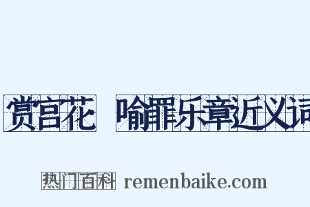 赏宫花·喻罪乐章近义词是什么意思的图片